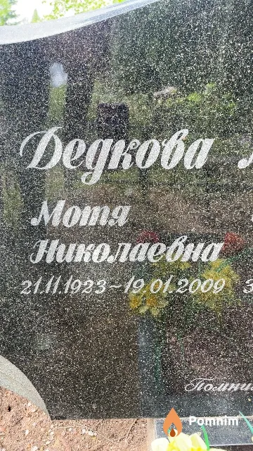 Дедкова Moтя Николаевна