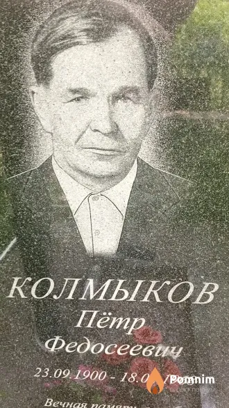 Колмыков Пётр Федосеевич