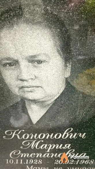 Конопович Мария Степановна