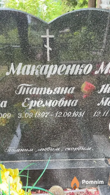 Макаренко Татьяна Ерёмовна