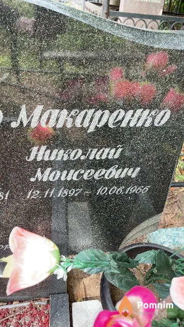 Макаренко Николай Моисеевич
