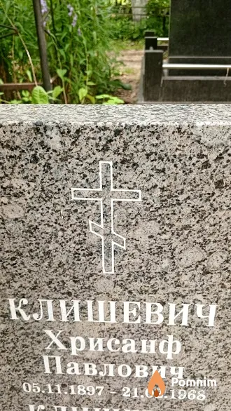 Клишевич Хрисанф Павлович