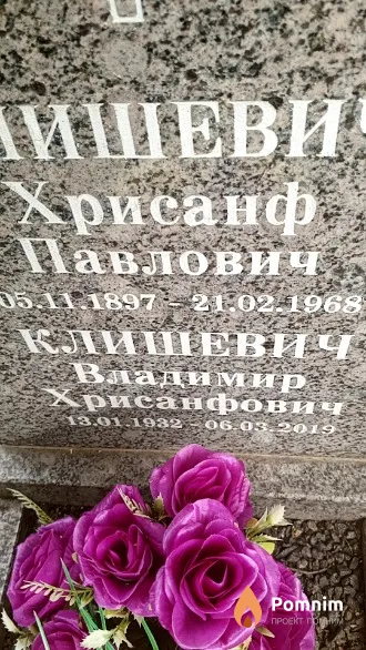 Клишевич Владимир Хрисанфович