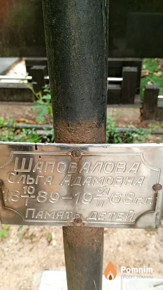 Шаповалова Ольга Адамовна