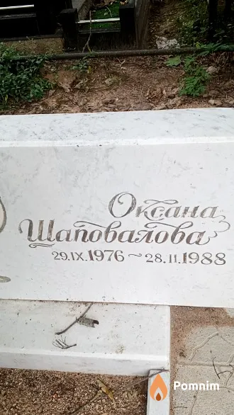 Шаповалова Оксана