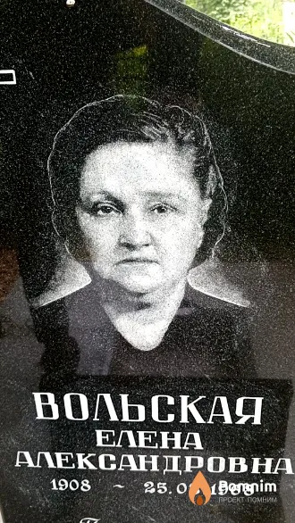 Вольская Елена Александровна