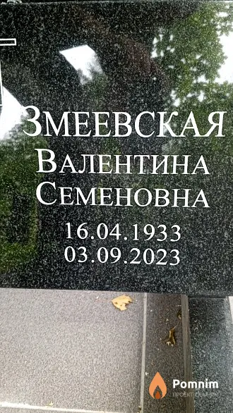 Змеевская Валентина Семеновна