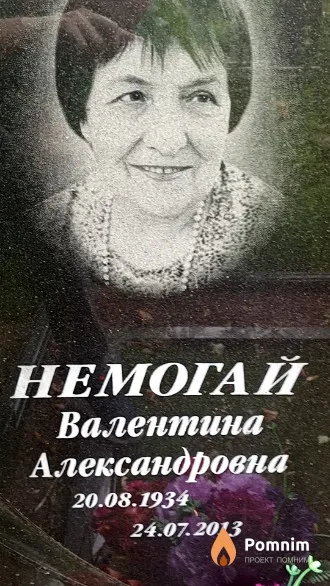 Немогай Валентина Александровна