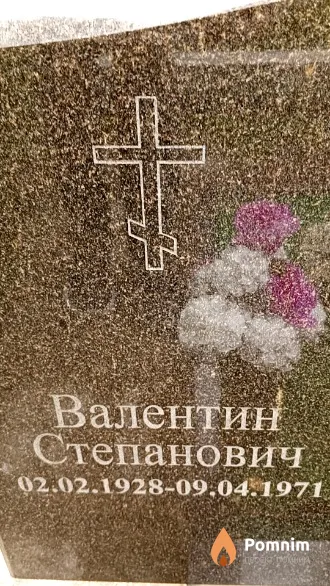 Карповский Валентин Степанович