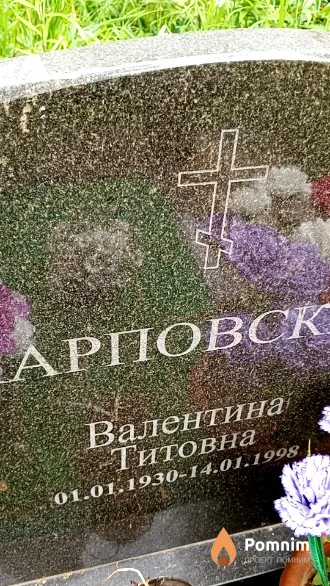Карповская Валентина Титовна