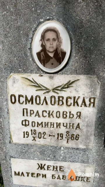 Осмоловская Прасковья Фоминична