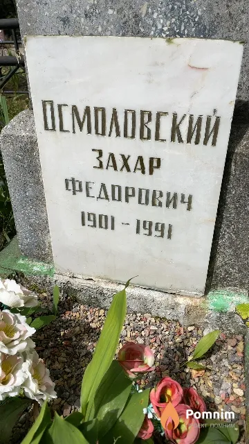 Осмоловский Захар Федорович