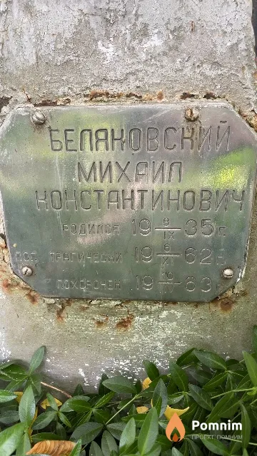 Беляковский Михаил Константинович