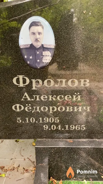 Фролов Алексей Фёдорович
