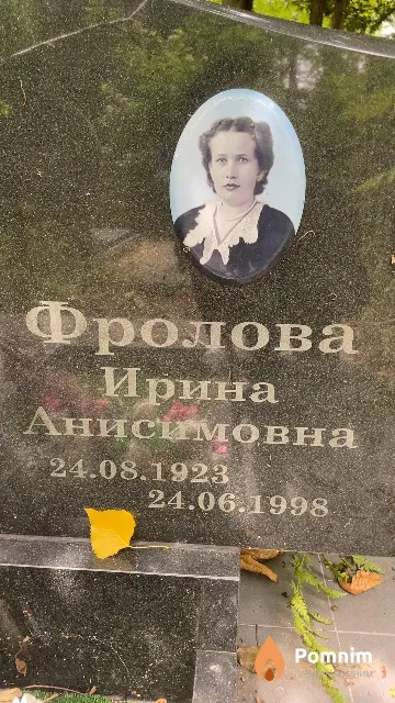 Фролова Ирина Анисимовна