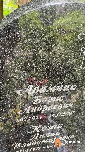 Адамчик Борис Андреевич