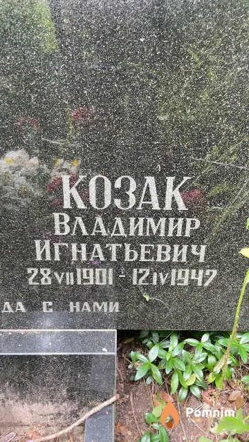 Козак Владимир Игнатьевич
