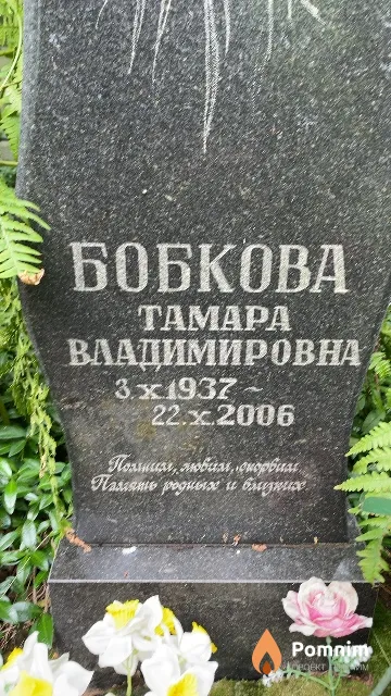 Бобкова Тамара Владимировна
