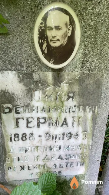 Герман Пиня Бениаминович