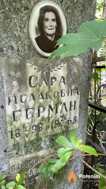 Герман Capa Исааковна
