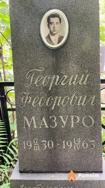 Мазуро Георгий Федорович