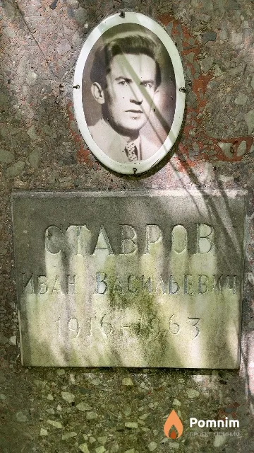 Ставров Иван Васильевич