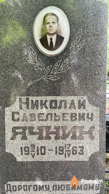 Ячник Николай Савельевич
