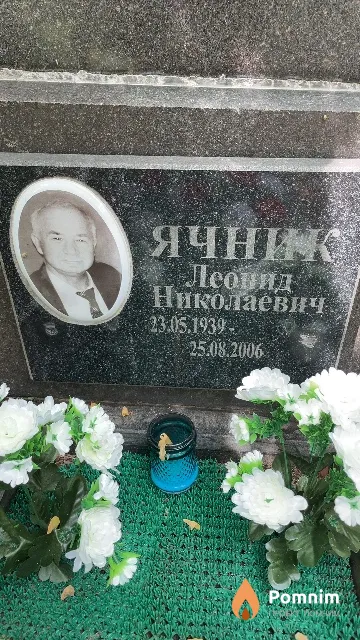 Ячник Леонид Николаевич