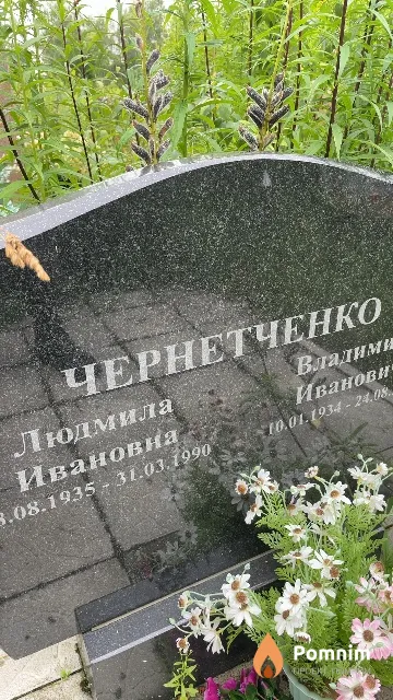 Чернетченко Людмила Ивановна