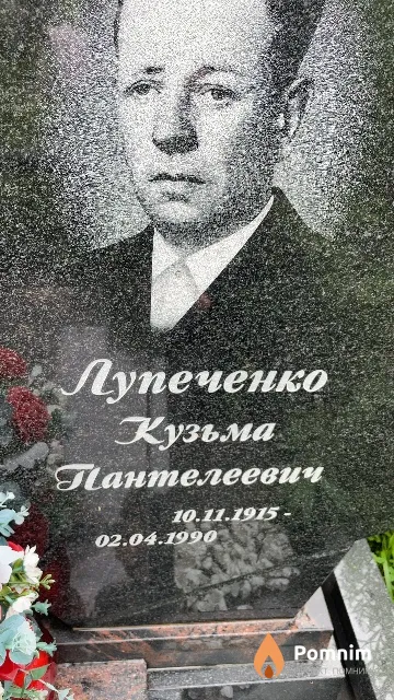 Лупеченко Кузьма Пантелеевич