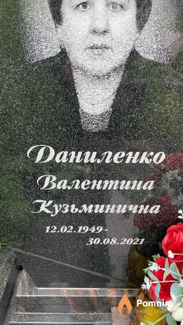 Даниленко Валентина Кузьминична