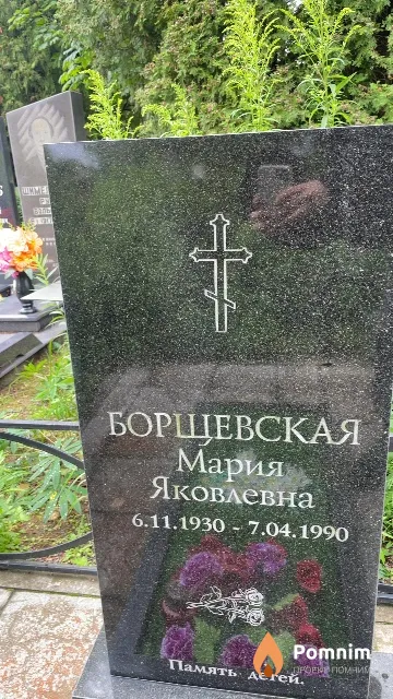 Борщевская Мария Яковлевна