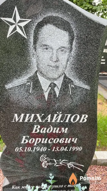 Михайлов Вадим Борисович