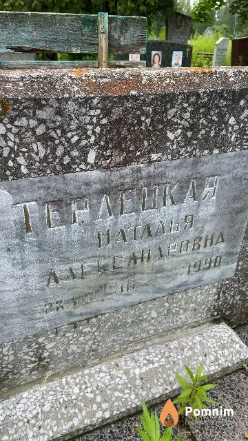 Терлецкая Наталья Александровна