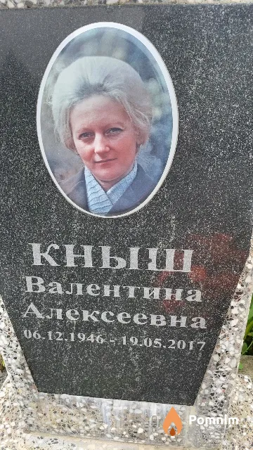 Кныш Валентина Алексеевна