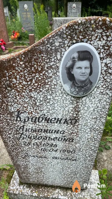 Кравченко Антонина Григорьевна