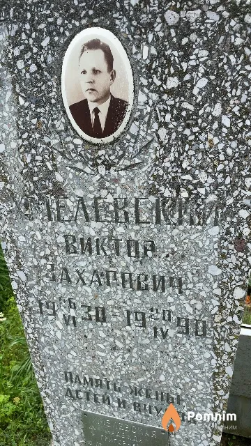 Хмелевский Виктор Захарович