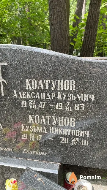 Колтунов Кузьма Никитович