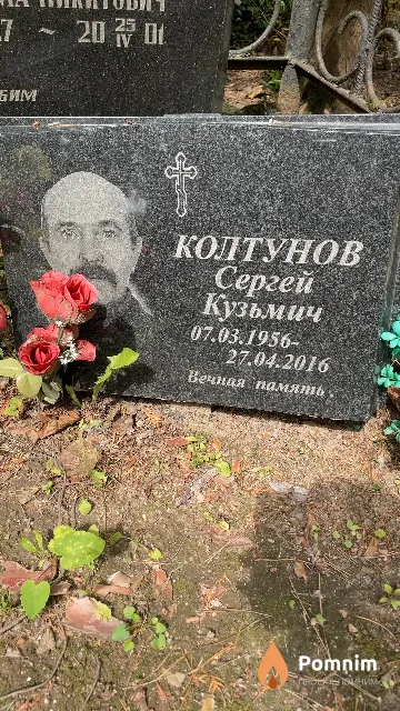 Колтунов Сергей Кузьмич