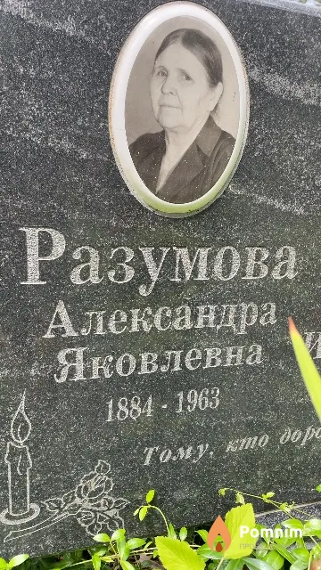 Разумова Александра Яковлевна