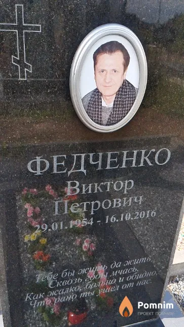 Федченко Виктор Петрович