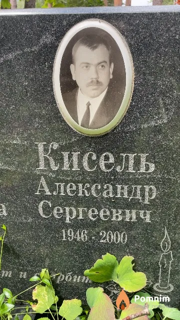 Кисель Александр Сергеевич