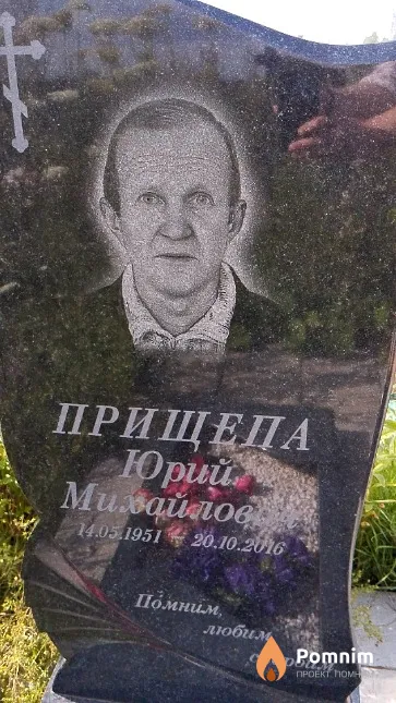 Прищепа Юрий Михайлович