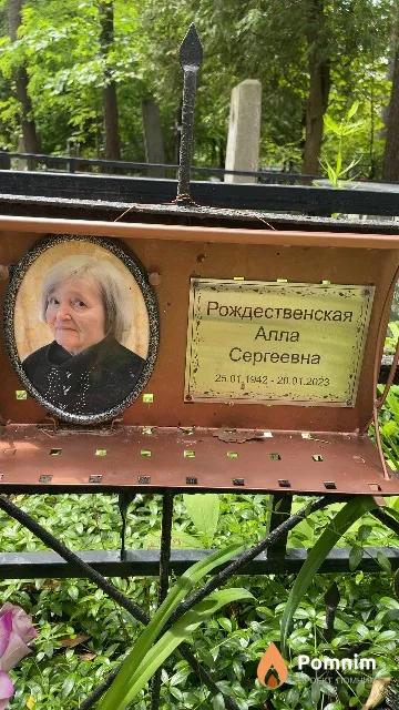 Рождественская Алла Сергеевна