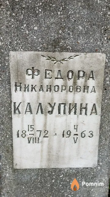 Калупина Федора Никаноровна