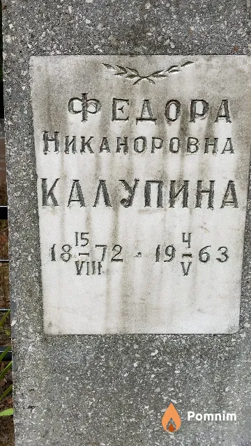 Калупина Федора Никаноровна