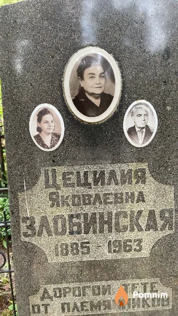 Злобинская Цецилия Яковлевна