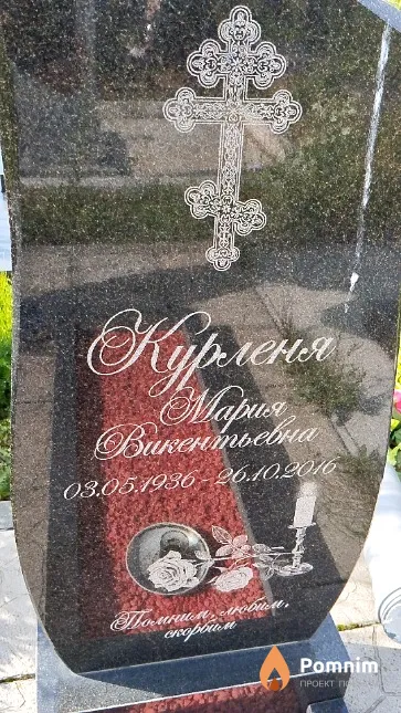 Курленя Мария Викентьевна