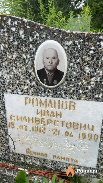 Романов Иван Силиверстович