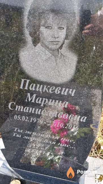 Пацкевич Марина Станиславовна